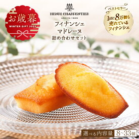 【ふるさと納税】 【お歳暮】【個数が選べる】 フィナンシェ マドレーヌ 2種類 北海道 お菓子 詰め合わせ スイーツ 焼き菓子 おすすめ アンリ シャルパンティエ おやつ デザート 洋菓子 お取り寄せ 贅沢 ギフト 贈り物 プレゼント ご褒美 浜中町 送料無料