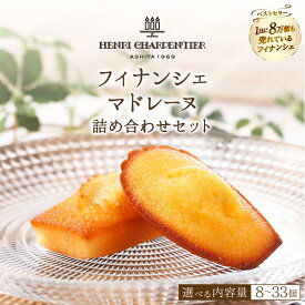 【ふるさと納税】【個数が選べる】アンリ・シャルパンティエ『フィナンシェ・マドレーヌ詰め合わせ』 北海道 お菓子 おかし スイーツ 焼き菓子 おすすめ おやつ デザート 洋菓子 お取り寄せ 贅沢 ギフト 贈り物 プレゼント 贈答 ご褒美 浜中町 送料無料