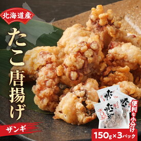 【ふるさと納税】北海道名物!! たこ唐揚げ 150g 3パック セット たこザンギ タコ 北海道 浜中町 惣菜 加工品 小分け 個包装 簡単調理 魚介類 国産 唐揚げ 味付き 揚げるだけ 海産物 おかず お弁当 おつまみ おすすめ 食べ物 冷凍食品 送料無料