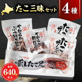 【ふるさと納税】やわらか たこ セット 詰め合わせ 蒸し たこ足 ぶつ切り たこザンギ 酢だこ 柳たこ 浜中沖 蒸したこ 魚介 シーフード おかず おつまみ 旨味 海産物 北海道 浜中町 お取り寄せ グルメ お土産 手土産 送料無料