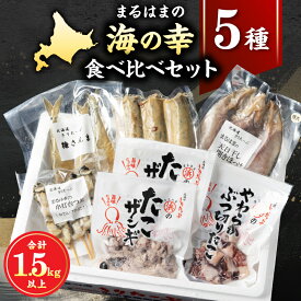 【ふるさと納税】ぶつ切り たこ たこザンギ 串灯台つぶ ほっけ 開き 特大 糠 さんま セット 詰め合わせ 食品 海鮮 魚介類 海の幸 海産物 加工品 ご飯のお供 おかず 惣菜 ザンギ つぶ貝 貝 魚 国産 冷凍 北海道 浜中町 お取り寄せ 送料無料