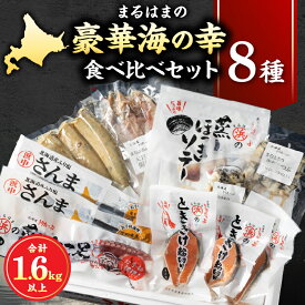 【ふるさと納税】北海道産 ほっき ソテー たこ足 串灯台つぶ つぶ貝 むき身 さけ 輪切り ほっけ 開き さんま 糠さんま 詰め合わせ セット 食品 海鮮 魚介類 海の幸 海産物 ご飯のお供 おかず 惣菜 たこ 国産 冷凍 北海道 浜中町 送料無料