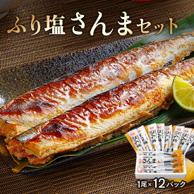 【ふるさと納税】北海道 浜中町産 ふり塩さんま 1尾 × 12パック 食品 惣菜 加工品 食材 秋刀魚 魚介類 魚貝類 海鮮 鮮魚 海産物 水産物 海の幸 新鮮 下処理済み 焼くだけ 簡単調理 個包装 小分け 塩焼き おかず おつまみ おすそ分け お取り寄せ グルメ 冷凍 送料無料