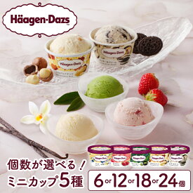 【ふるさと納税】【発送時期と個数と回数が選べる】【個数が選べる】 ハーゲンダッツ 人気 定番ミニカップ5種セット 定期便 年内発送 食べ比べ バニラ ストロベリー グリーンティー クッキー & クリーム マカデミアナッツ アイスクリーム スイーツ デザート 北海道 送料無料