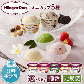 【ふるさと納税】【着日指定できます】【個数と回数が選べる!!】 ハーゲンダッツ 人気 ミニカップ 5種 セット アイス アイスクリーム スイーツ デザート おやつ 詰め合わせ 人気 食べ比べ 贈り物 お菓子 北海道 バニラ ストロベリー グリーンティー クッキー&クリーム 浜中町