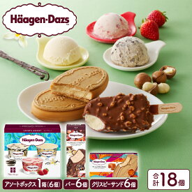 【ふるさと納税】【発送時期と回数が選べる】 大人気 ハーゲンダッツ クリスピーサンド アイス ギフト セット 定期便 年内発送 定番 バニラ チョコレート マカデミア バー キャラメル アソートボックス アイスクリーム ウエハース 牛乳 スイーツ デザート お菓子 送料無料