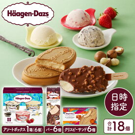 【ふるさと納税】【着日指定】大人気 ハーゲンダッツ クリスピーサンド アイス ギフト セット 定番 バニラ チョコレート マカデミア バー キャラメル アソートボックス アイスクリーム ウエハース 牛乳 スイーツ デザート お菓子 送料無料