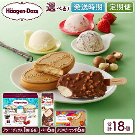 【ふるさと納税】【年内発送】【発送時期と回数が選べる】 定期便 ハーゲンダッツ クリスピーサンド アイス ギフト セット バニラ チョコレート マカデミア バー アソートボックス アイスクリーム スイーツ デザート 詰め合わせ 人気 食べ比べ 贈り物 リピート お菓子 北海道