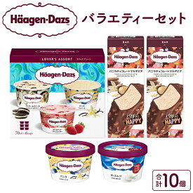 【ふるさと納税】ハーゲンダッツ バラエティ セット ラバーズ アソート バニラ ストロベリー クッキー&クリーム ザ・ミルク バニラチョコレートマカデミア アイス アイスクリーム バー お取り寄せ デザート スイーツ 北海道 浜中町 送料無料