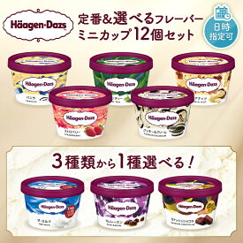 【ふるさと納税】【フレーバーが選べる】【着日指定できます!!】ハーゲンダッツ ミニカップ 12個 セット 北海道 アイスクリーム 詰め合わせ アイス バニラ ストロベリー グリーンティー チョコレート 人気 おすすめ おやつ デザート ご褒美 浜中町 送料無料