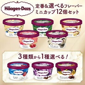 【ふるさと納税】【フレーバーが選べる】ハーゲンダッツ ミニカップ 12個 アイスクリーム 詰め合わせ アイス バニラ ストロベリー チョコレート ザ・ミルク ラムレーズン ガナッシュショコラ 送料無料