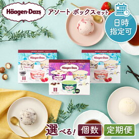 【ふるさと納税】【着日指定できます】【個数と回数が選べる】 ハーゲンダッツ アソートボックス セットカップアイス スイーツ デザート アイス 詰め合わせ 人気 有名店 食べ比べ アイスクリーム お菓子 高級 大量 北海道 浜中町 バニラ ストロベリー チョコレート 送料無料
