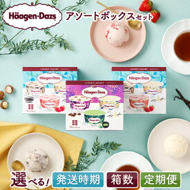 【ふるさと納税】【年内発送】【発送時期と個数と回数が選べる】 定期便 ハーゲンダッツ アソートボックス セット バニラ ストロベリー チョコレート カップ アイス スイーツ デザート 詰め合わせ 人気 食べ比べ 贈り物 リピート アイスクリーム お菓子 北海道 送料無料