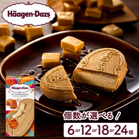 【ふるさと納税】＼レビューキャンペーン実施中!!／ 個数が選べる ハーゲンダッツ クリスピーサンド ザ・リッチキャラメル味 アイスクリーム デザート スイーツ グルメ おやつ ご褒美 濃厚 生乳 リニューアル 定番 人気 おすすめ 贅沢 冷凍 ギフト おすそ分け 送料無料