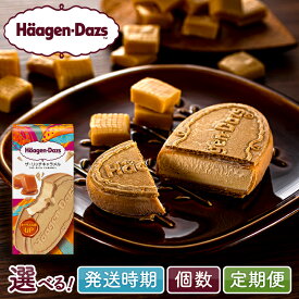 【ふるさと納税】【個数と回数が選べる】ハーゲンダッツ クリスピーサンド ザ・リッチキャラメル味 アイスクリーム デザート スイーツ グルメ おやつ ご褒美 濃厚 生乳 定番 人気 おすすめ 贅沢 冷凍 ギフト 贈り物 リピート アイス お菓子 北海道 浜中町 送料無料