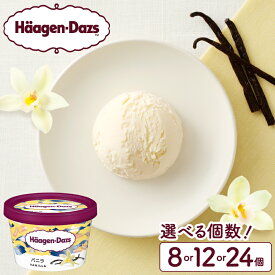 【ふるさと納税】個数が選べる ハーゲンダッツ ミニカップセット バニラ味 アイスクリーム 高級アイス バニラアイス HaagenDazs 国産 浜中町産 牛乳 ミルク お取り寄せ デザート スイーツ おやつ カップアイス 北海道 冷凍 送料無料