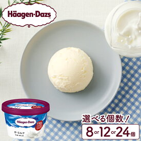 【ふるさと納税】個数が選べる ハーゲンダッツ ミニカップ セット ザ・ミルク 味 アイスクリーム アイス スイーツ デザート お取り寄せ 人気 グルメ おすそ分け おやつ ご褒美 リッチ おすすめ 贅沢 冷凍 北海道 浜中町 送料無料