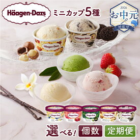 【ふるさと納税】【着日指定】≪お中元≫【個数と回数が選べる!!】 ハーゲンダッツ 人気 ミニカップ 5種 セット アイス アイスクリーム 詰め合わせ 人気 スイーツ デザート バニラ ストロベリー グリーンティー クッキー&クリーム 北海道 浜中町 送料無料