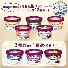 【ふるさと納税】≪お中元≫【着日指定】【フレーバーが選べる】ハーゲンダッツ ミニカップ 12個 アイスクリーム 詰め合わせ アイス バニラ ストロベリー グリーンティー チョコレート ザ・ミルク ラムレーズン ガナッシュショコラ 人気 おすすめ おやつ ご褒美 送料無料