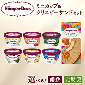 【ふるさと納税】【個数と定期便が選べる】ハーゲンダッツ ミニカップ クリスピーサンド セット アイスクリーム アイス スイーツ デザート バニラ ストロベリー キャラメル 詰め合わせ おやつ 人気 おすすめ ギフト 贈り物 お菓子 定期便 食べ比べ カップアイス 送料無料