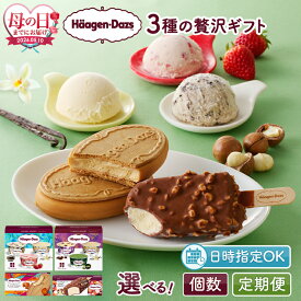 【ふるさと納税】【母の日までにお届け】【着日指定】【内容量と回数が選べる!!】 ハーゲンダッツ 定期便 クリスピーサンド アイス ギフト セット バー アソートボックス アイスクリーム スイーツ バニラ チョコレート マカデミア 北海道