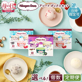 【ふるさと納税】【母の日までにお届け】【着日指定できます】【個数と回数が選べる】 ハーゲンダッツ アソートボックス セットカップアイス デザート 詰め合わせ アイスクリーム お菓子 北海道 バニラ ストロベリー チョコレート 送料無料