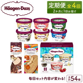 【ふるさと納税】全4回 隔月 お試し 定期便 ハーゲンダッツ 人気 セット デザート スイーツ カップアイス クリスピーサンド アソートボックス バー バニラ ストロベリー グリーンティー クッキー クリーム マカデミアナッツ ザ・ミルク 送料無料