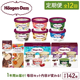 【ふるさと納税】全12回 連続 1年 定期便 ハーゲンダッツ 人気 セット アイス スイーツ デザート バニラ ストロベリー チョコレート ご褒美 詰め合わせ 贅沢 乳製品 おやつ 毎月お届け おすすめ お取り寄せ グルメ 冷凍 北海道 浜中町 送料無料