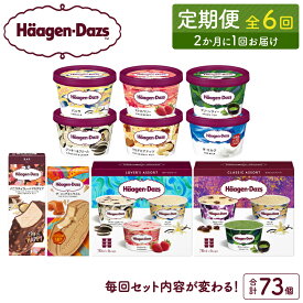 【ふるさと納税】全6回 隔月 食べ比べ 定期便 ハーゲンダッツ 人気 セット アイス スイーツ デザート バニラ ストロベリー チョコレート ご褒美 詰め合わせ 贅沢 乳製品 おやつ ミニカップ おすすめ お取り寄せ グルメ 冷凍 北海道 浜中町 送料無料