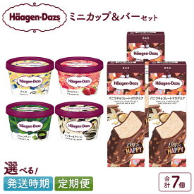 【ふるさと納税】【年内発送】【発送時期と回数が選べる】 定期便 ハーゲンダッツ ミニカップ & バー セット アイス スイーツ デザート アイスクリーム カップアイス バニラ ストロベリー チョコレート 詰め合わせ 人気 食べ比べ ギフト 贈り物 リピート お菓子 北海道