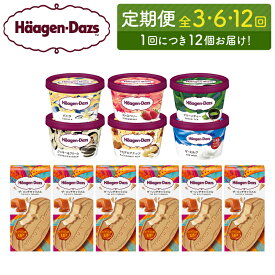 【ふるさと納税】配送回数が選べる ハーゲンダッツ定期便 ミニカップ ＆ クリスピーサンドセット アイスクリーム スイーツ デザート フレーバー バニラ おやつ 定番 高級 人気 おすすめ 浜中町産 牛乳 ミルク お取り寄せ 北海道 冷凍 送料無料