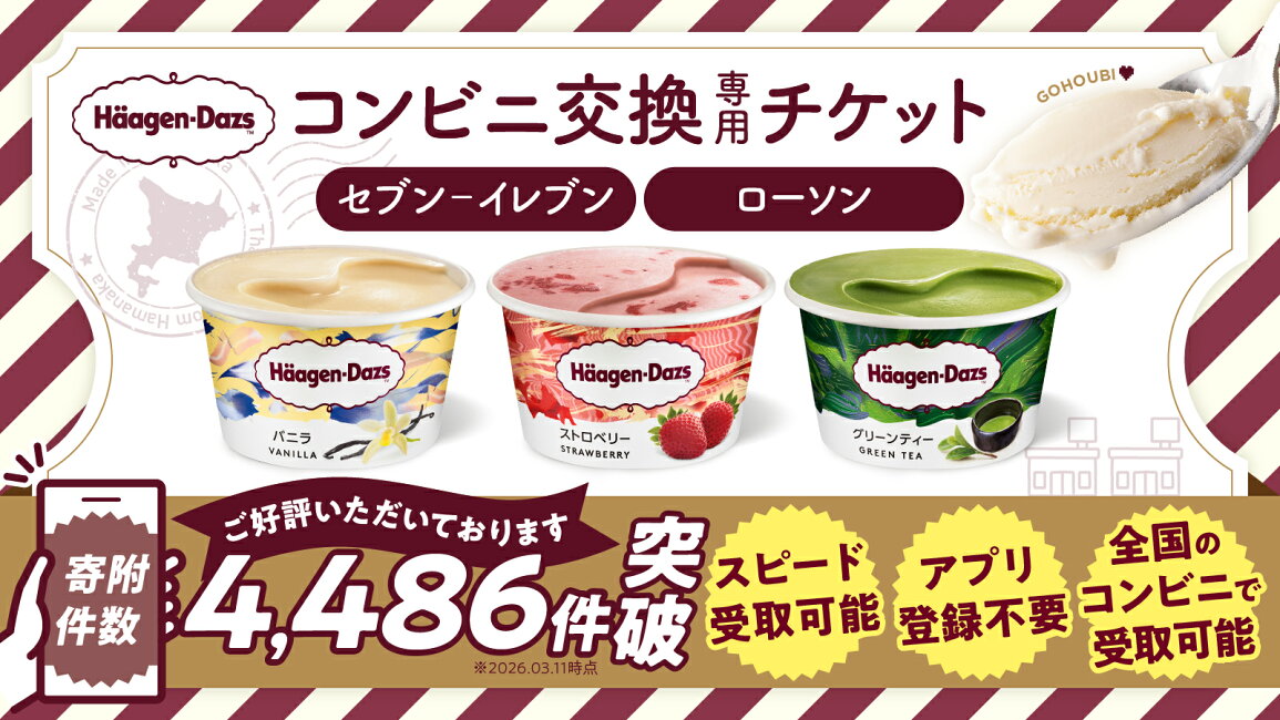 Haagen dazs アイスハーゲンダッツ ハーゲンダッツ ギフト券 コンビニ 北海道浜中町 - コンビニ交換専用チケット ハーゲンダッツ