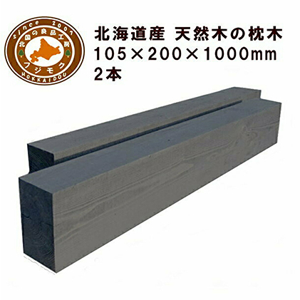 新版 品質検査済 北海道産カラマツ枕木 200×105×1000 2本セット
