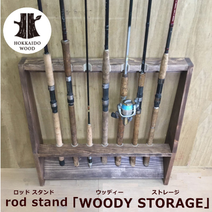 【ふるさと納税】rod stand 「WOODY　STORAGE」【ウォールナット】　【工芸品・釣竿・収納管理・収納・釣り】