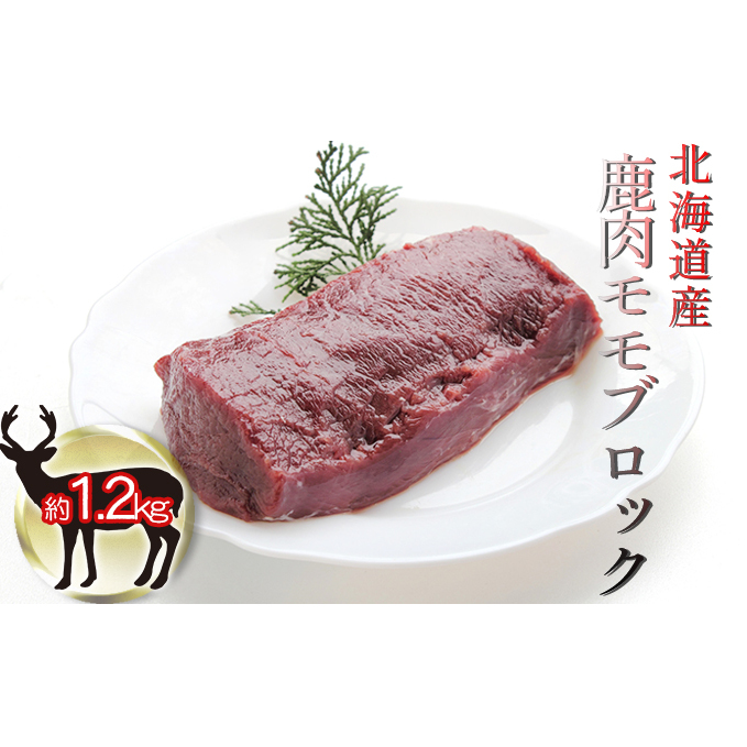 高速配送 卸直営 北海道産 鹿肉モモブロック約1.2kg
