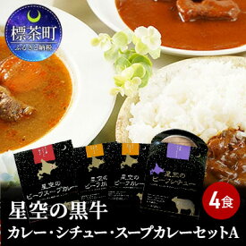 【ふるさと納税】「星空の黒牛」カレー・シチュー・スープカレーセットA 4食　【惣菜 牛肉 お肉】