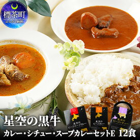 【ふるさと納税】「星空の黒牛」カレー・シチュー・スープカレーセットE　12食　【惣菜 牛肉 お肉】