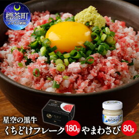 【ふるさと納税】牛フレーク 星空の黒牛 くちどけフレーク 180g 山わさび 80g ブランド牛　【 ふりかけ 北海道 牛とろフレーク 和トロフレーク ご飯のお供 牛肉 ブランド牛 わさび 肉 黒牛 牛肉フレーク 】