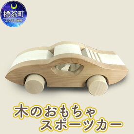 【ふるさと納税】木のおもちゃ　スポーツカー　【工芸品・地域のお礼の品・カタログ】