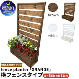 【ふるさと納税】fence planter「GRANDE」横フェンスタイプ　【工芸品】