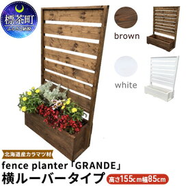 【ふるさと納税】fence planter「GRANDE」横ルーバータイプ　【工芸品】