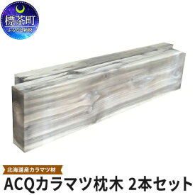 【ふるさと納税】ACQカラマツ枕木（200×105×1000）2本セット　【工芸品・地域のお礼の品・カタログ・雑貨・日用品・カラマツ枕木】