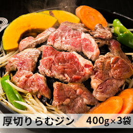 【ふるさと納税】厚切り らむ ジン（400g）×3袋 羊肉 ラム肉 ジンギスカン ラム　【羊肉・ラム肉・ジン】