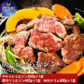 【ふるさと納税】厚さで変わる　らむジン食べ比べセット　【羊肉・ラム肉・ジンギスカン】