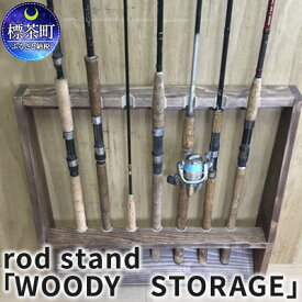 【ふるさと納税】rod stand 「WOODY　STORAGE」【ウォールナット】　【工芸品・釣竿・収納管理・収納・釣り】