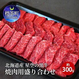 【ふるさと納税】北海道産 星空の黒牛 焼肉用盛り合わせ 約350g お肉 牛肉 カルビ ロース モモ　【お肉 牛肉 星空の黒牛 焼肉用盛り合わせ カルビ ロース モモ】