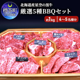 【ふるさと納税】北海道産星空の黒牛 厳選5種BBQセット1kg　【お肉 牛肉 焼肉 バーベキュー 星空の黒牛 BBQ 焼肉用 1kg】