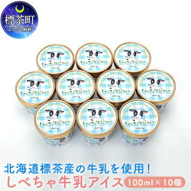 【ふるさと納税】北海道 標茶産の牛乳を使用 しべちゃ 牛乳 アイス 10個　【お菓子・アイス・牛乳アイス】