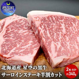 【ふるさと納税】北海道産 星空の黒牛 サーロイン ステーキ （半割カット2枚）約340g お肉 牛肉　【サーロイン お肉 牛肉 ステーキ】