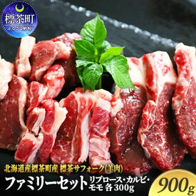 【ふるさと納税】北海道産 標茶サフォーク（羊肉）生ラム　ファミリーセット900g（リブロース・カルビ・モモ各300g）　【 肉料理 良質 ヘルシー ジューシー ラム 生ラム ヒマラヤ産岩塩 黒胡椒 調味料付き 】　お届け：2024年5月20日～